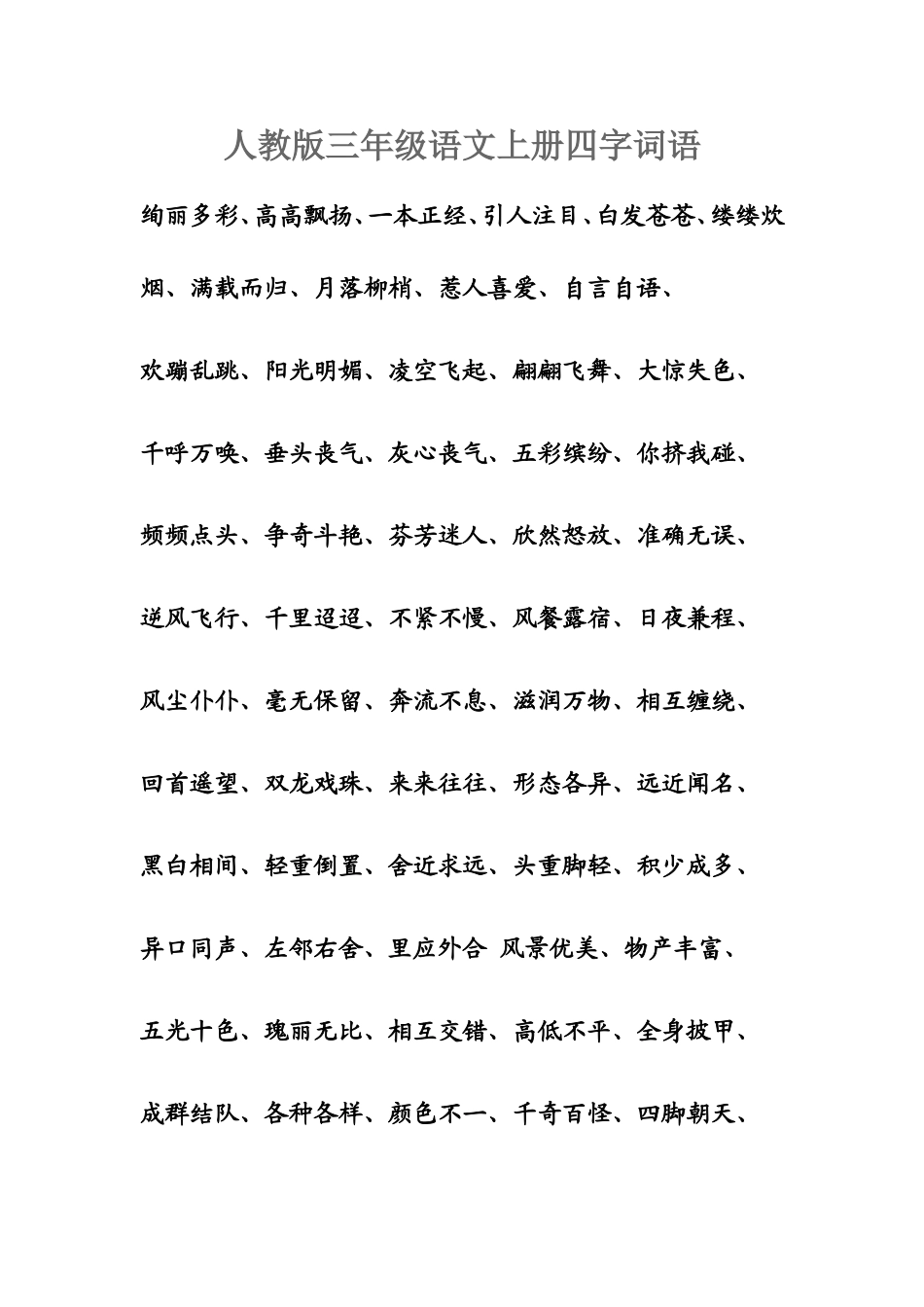 人教版三年级语文上册四字词语_第1页