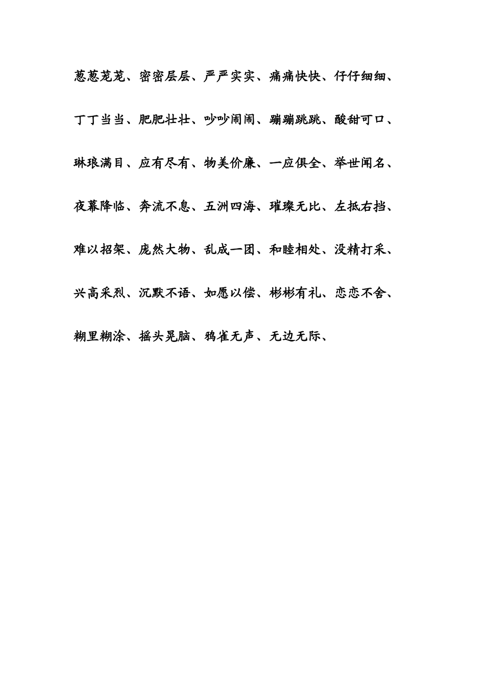 人教版三年级语文上册四字词语_第2页