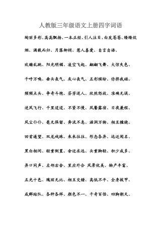 人教版三年级语文上册四字词语