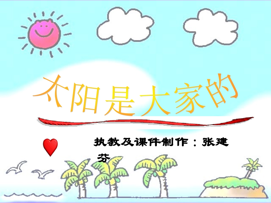 三年级语文下册《太阳是大家的》2_第1页