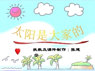 三年级语文下册《太阳是大家的》2