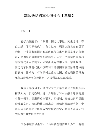 部队铁纪强军心得体会