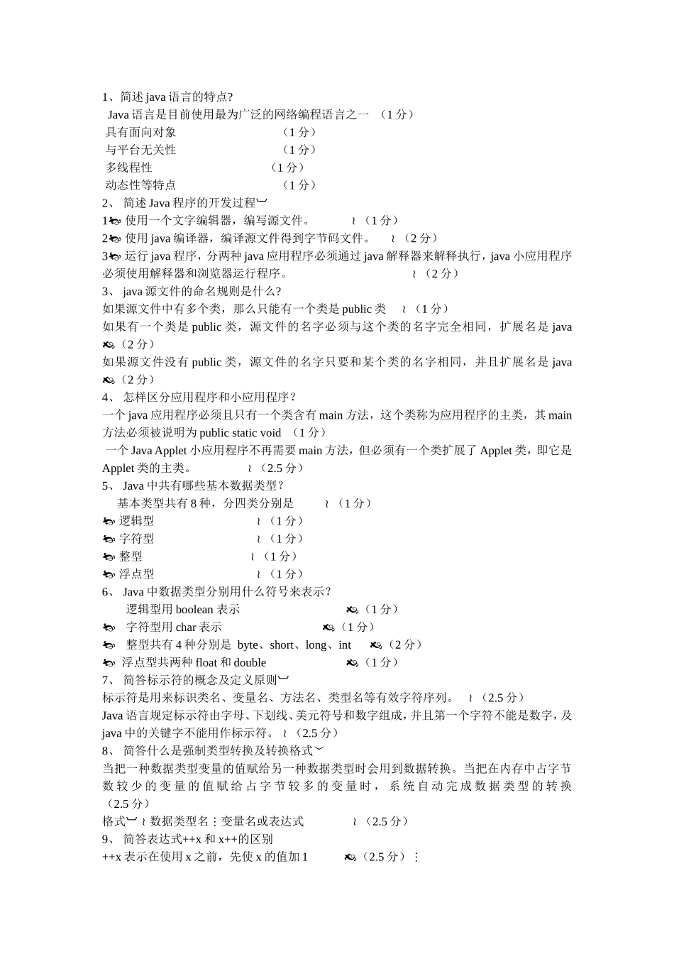 自考04747《Java语言程序设计(一)》简答题全集_第1页