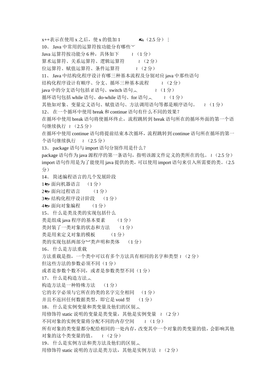 自考04747《Java语言程序设计(一)》简答题全集_第2页