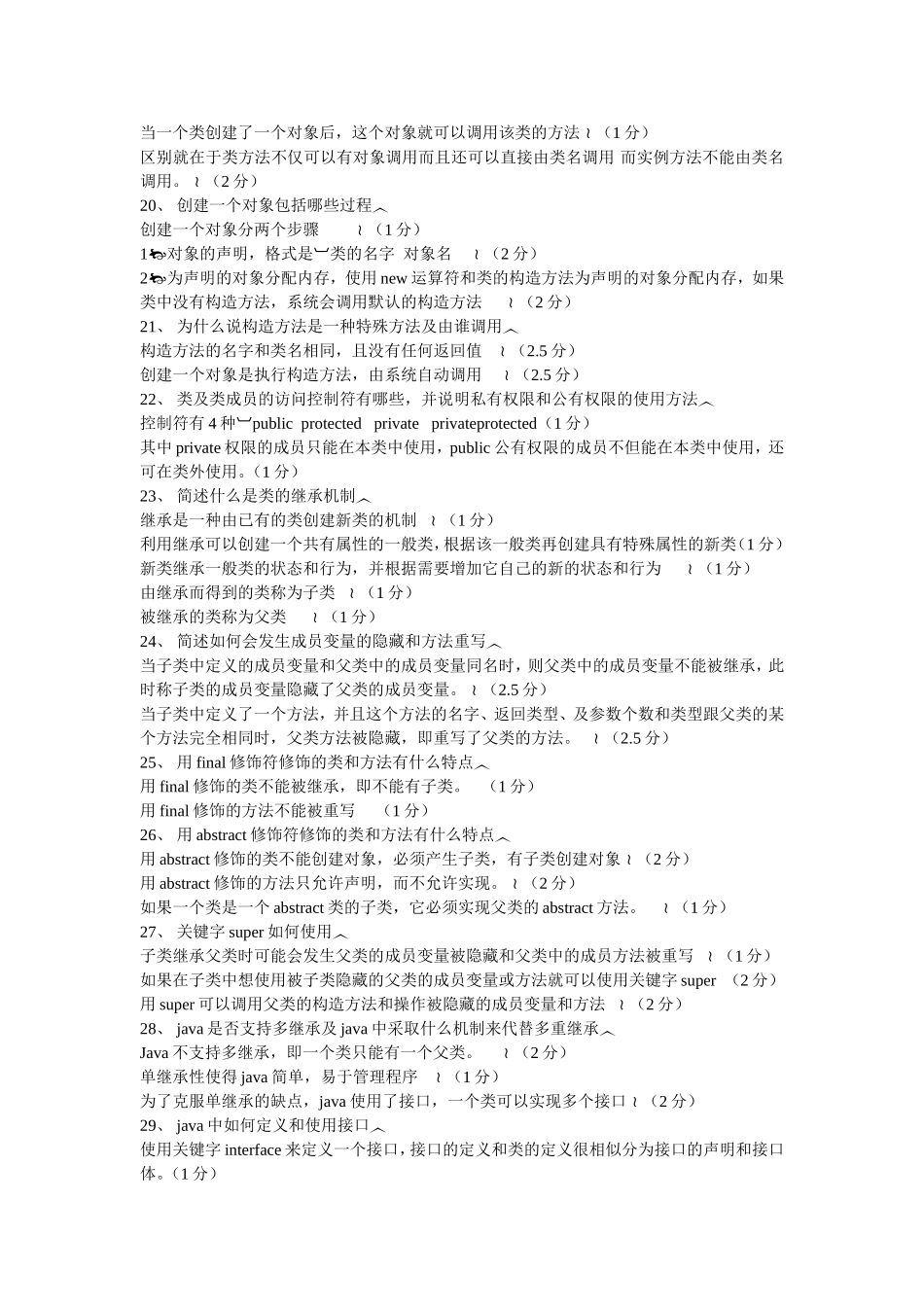 自考04747《Java语言程序设计(一)》简答题全集_第3页