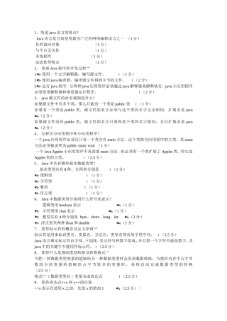自考04747《Java语言程序设计(一)》简答题全集