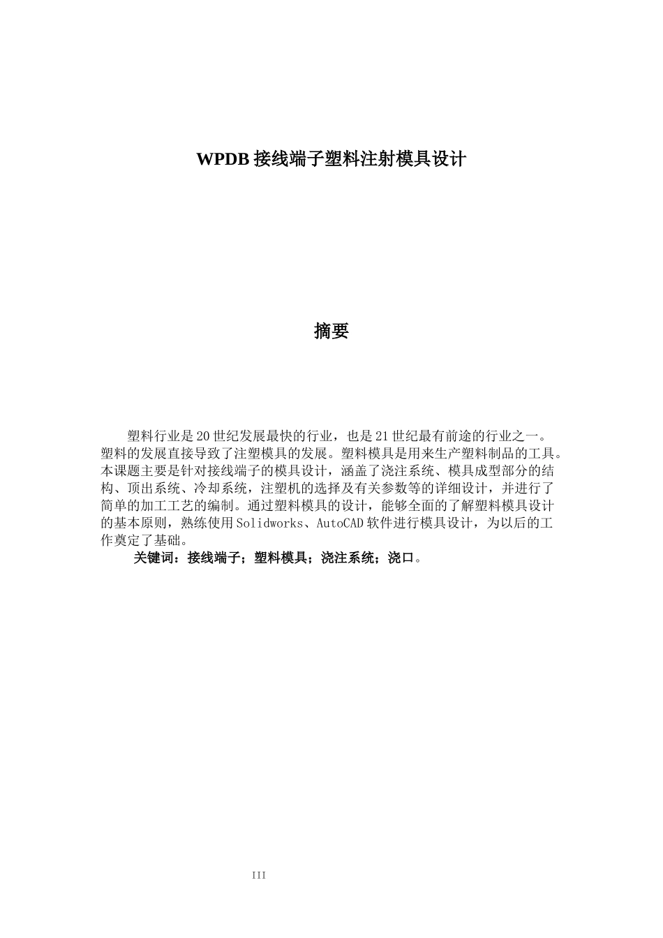 注塑模具设计毕业论文_第3页