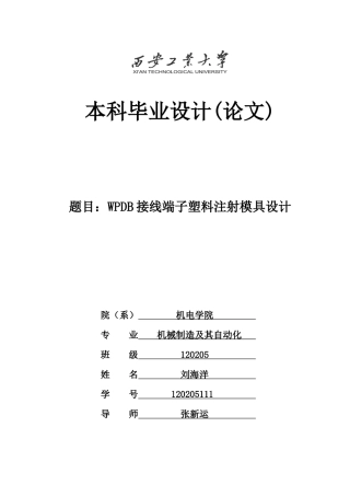 注塑模具设计毕业论文