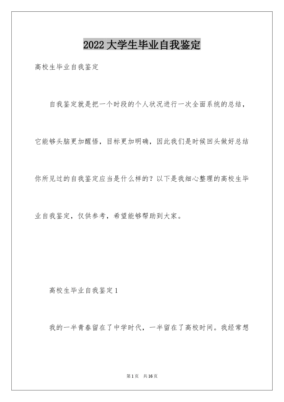 2024大学生毕业自我鉴定_14_第1页