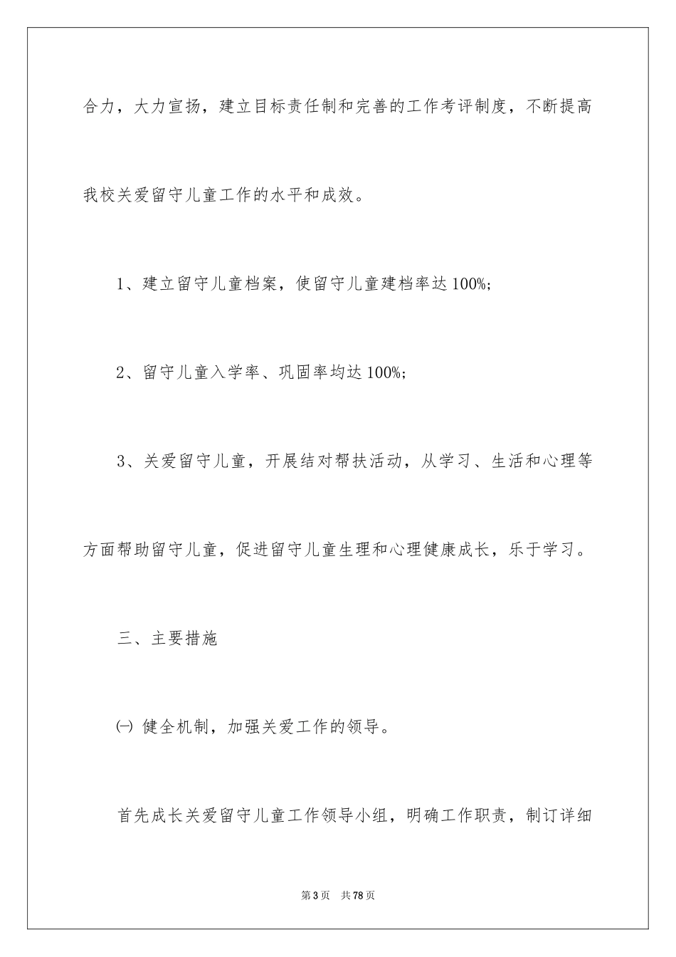 2024学校留守工作计划_第3页