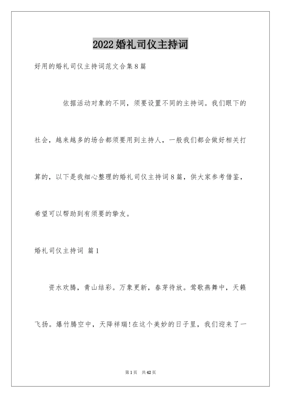 2024婚礼司仪主持词_97_第1页