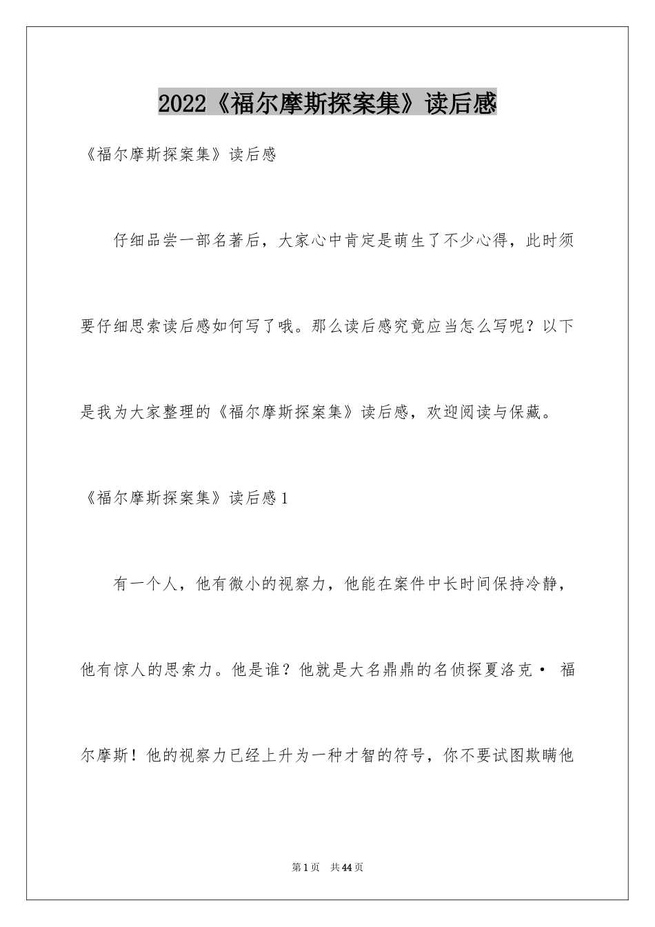 2024《福尔摩斯探案集》读后感_5_第1页