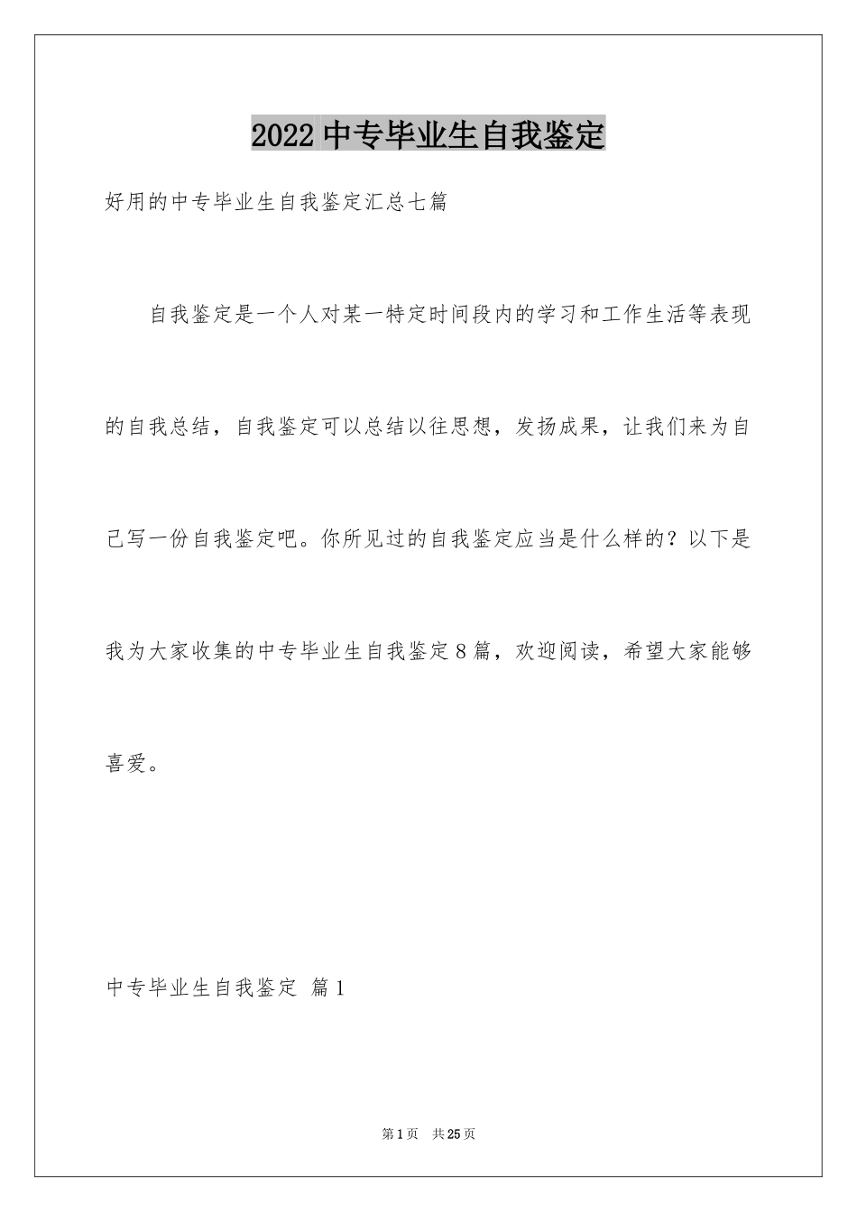 2024中专毕业生自我鉴定_65_第1页
