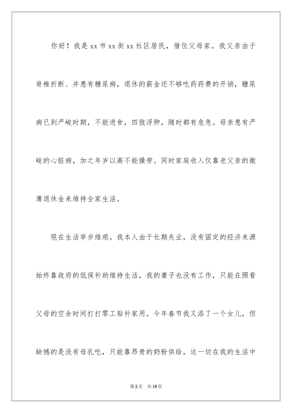 2024因病困难补助申请书_3_第2页