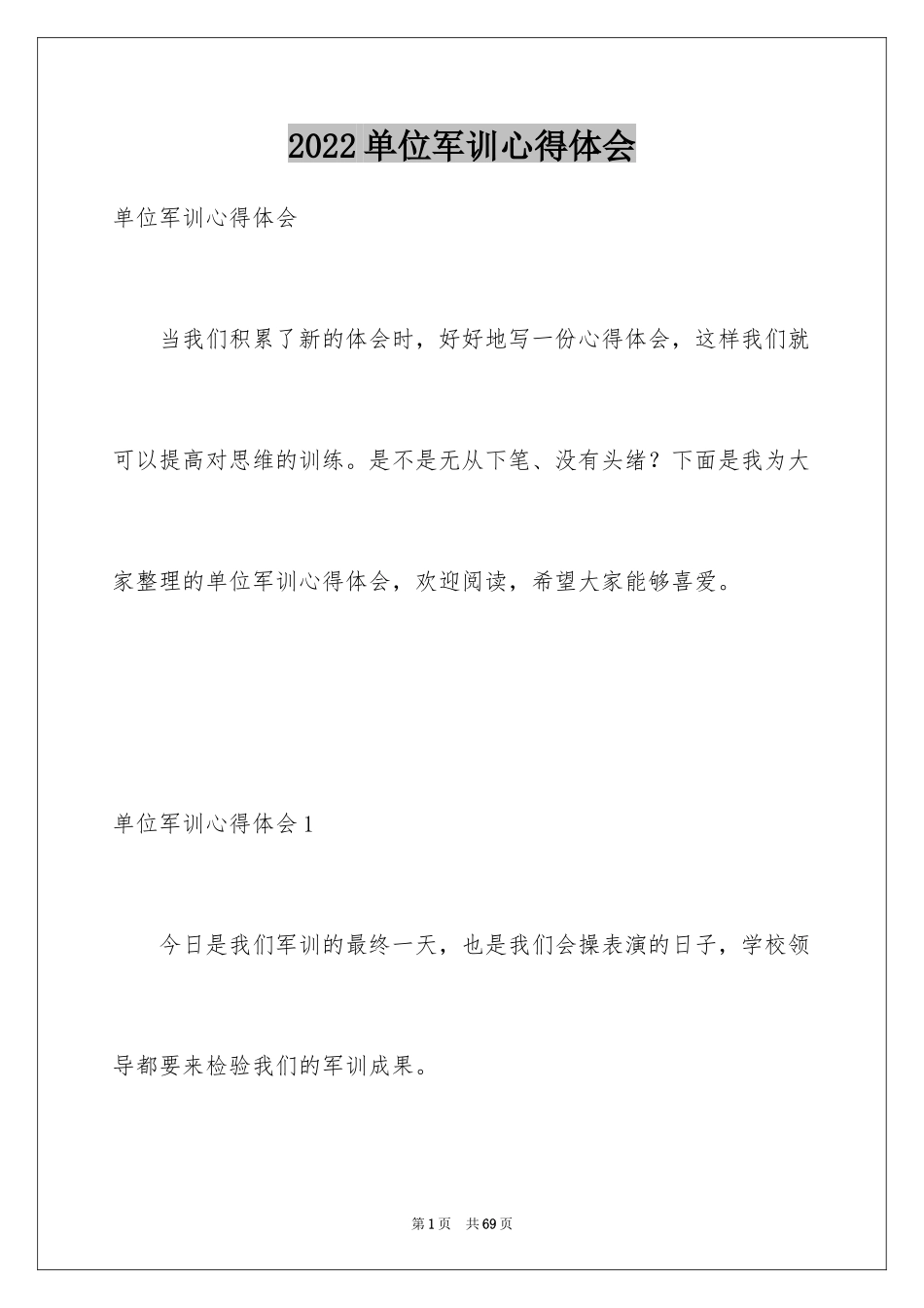 2024单位军训心得体会_8_第1页
