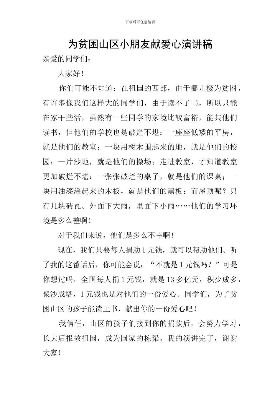 为贫困山区小朋友献爱心演讲稿_第1页