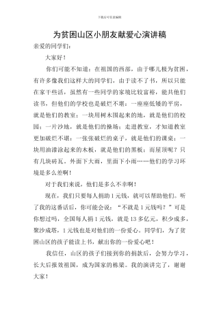为贫困山区小朋友献爱心演讲稿