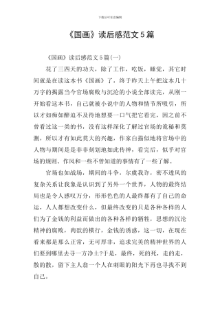 《国画》读后感范文5篇
