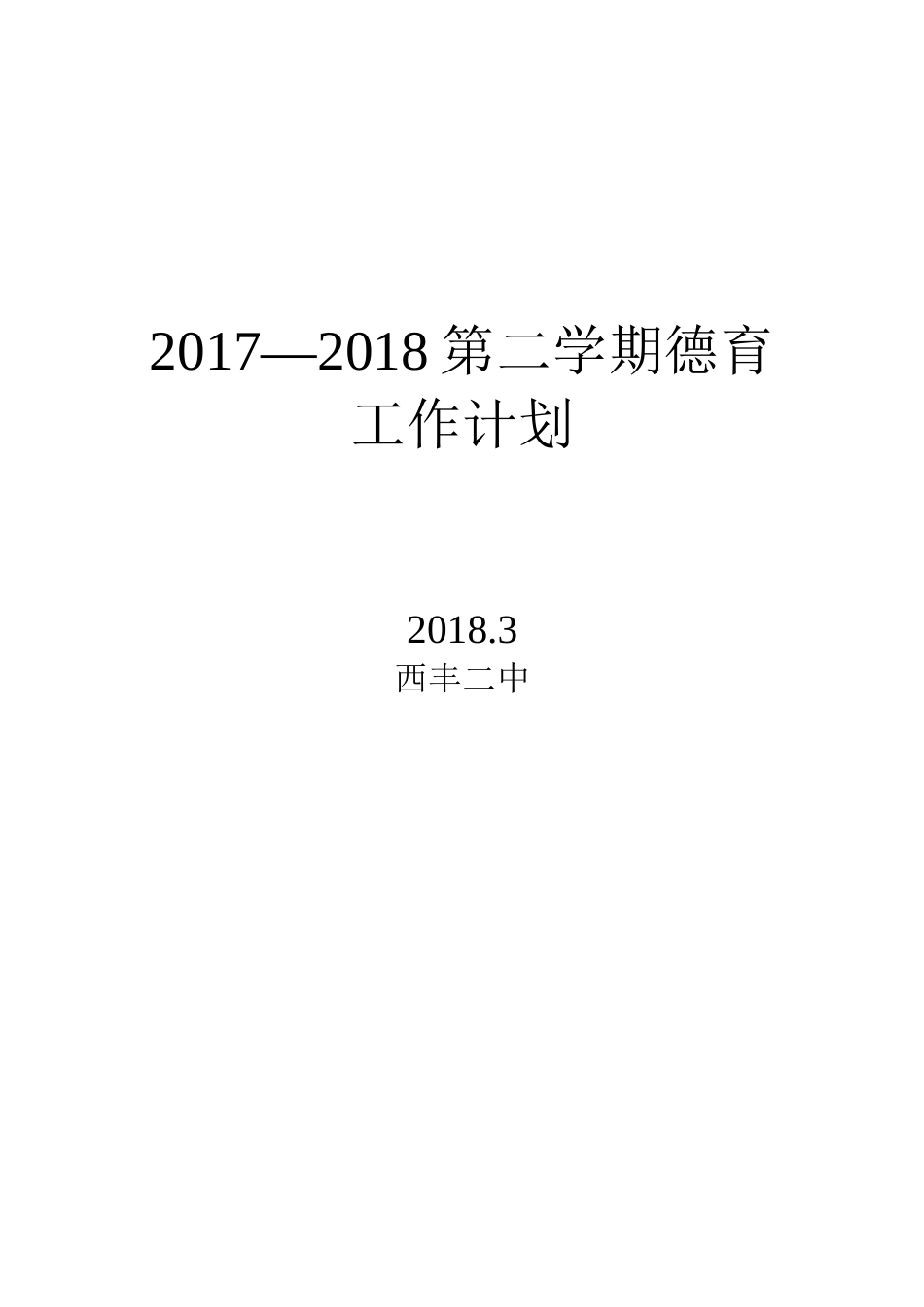 2018年中学德育工作计划_第1页