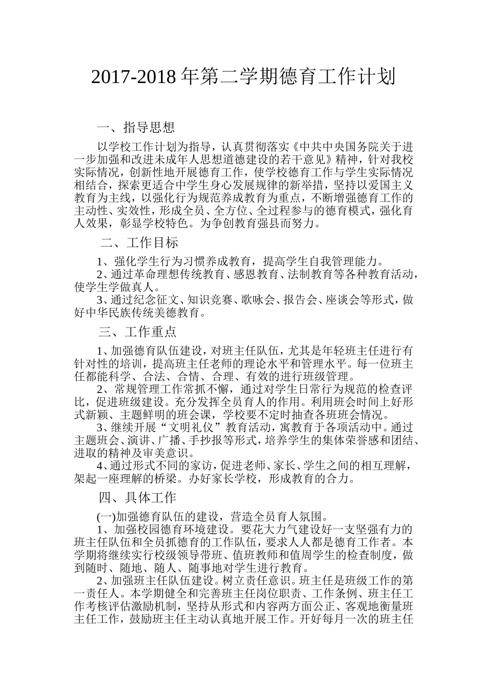 2018年中学德育工作计划_第2页