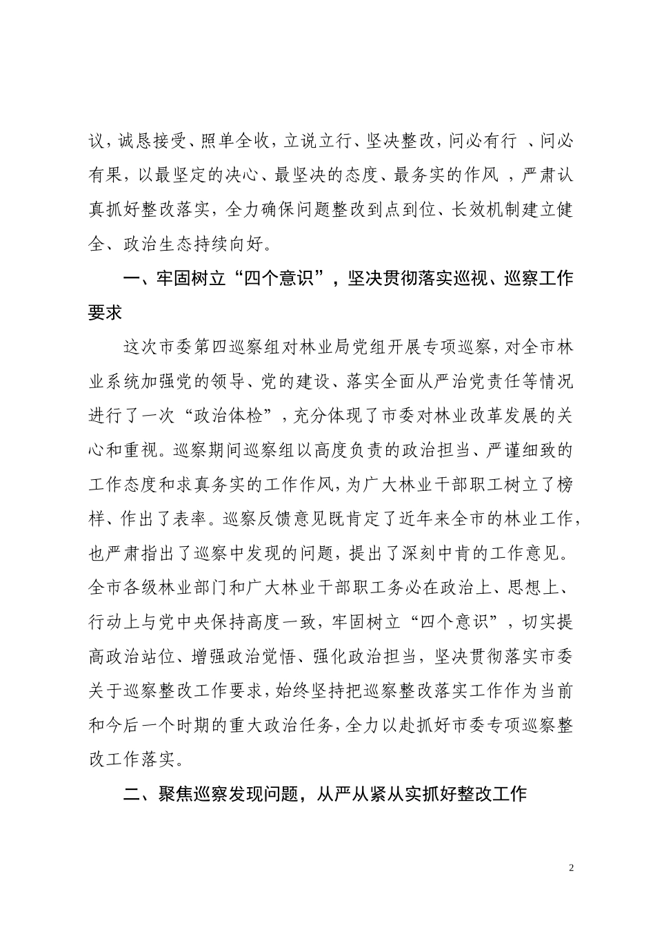 在市委第四巡察组专项巡察市林业局党组情况反馈会上的表态发言_第2页