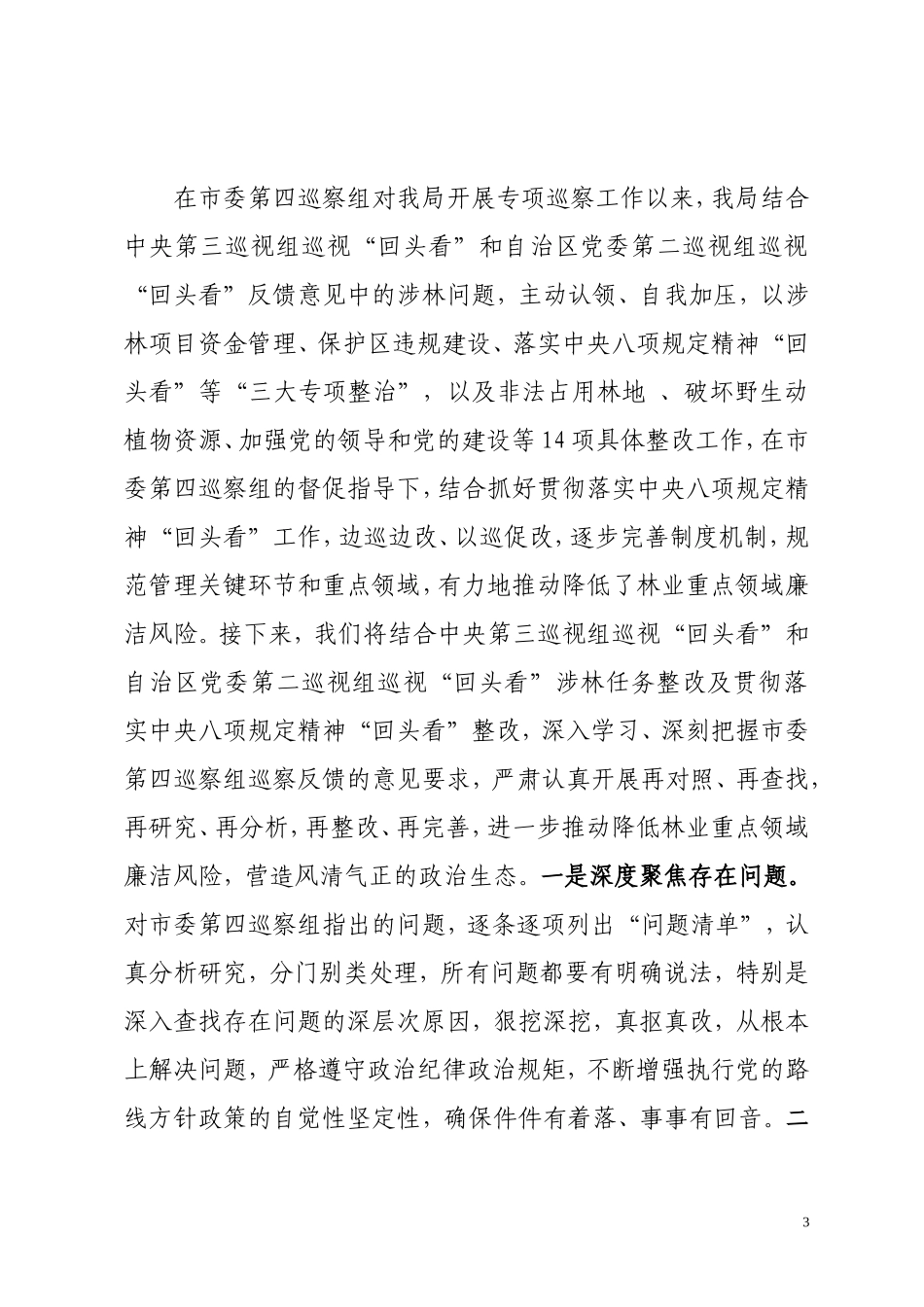在市委第四巡察组专项巡察市林业局党组情况反馈会上的表态发言_第3页