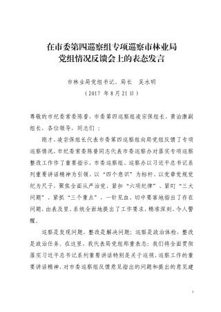 在市委第四巡察组专项巡察市林业局党组情况反馈会上的表态发言