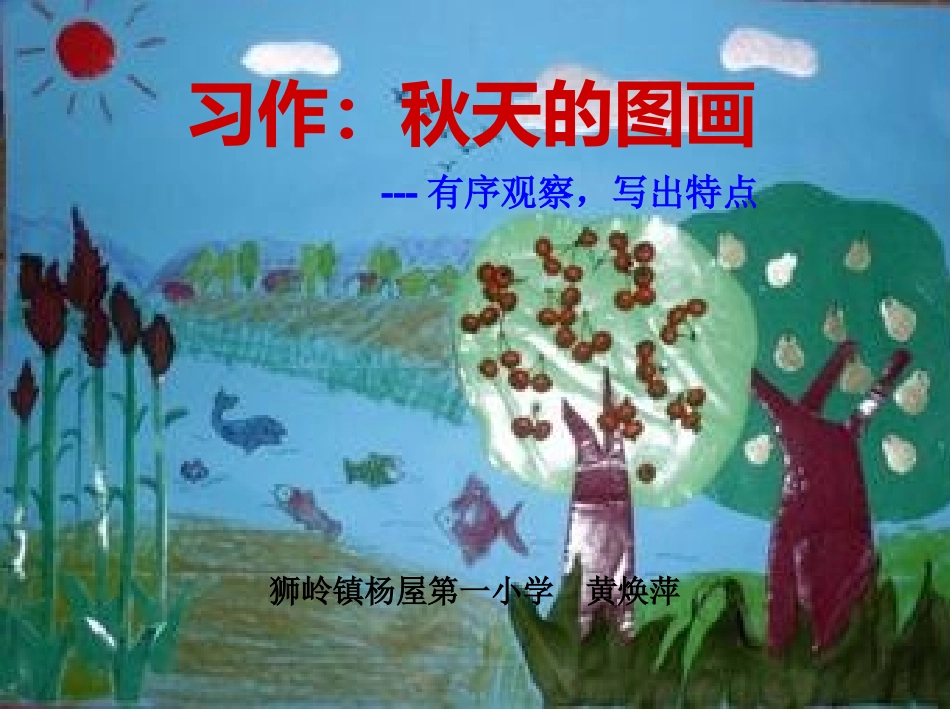 习作：秋天的图画_第1页