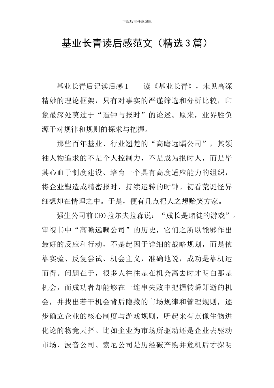 基业长青读后感范文_第1页