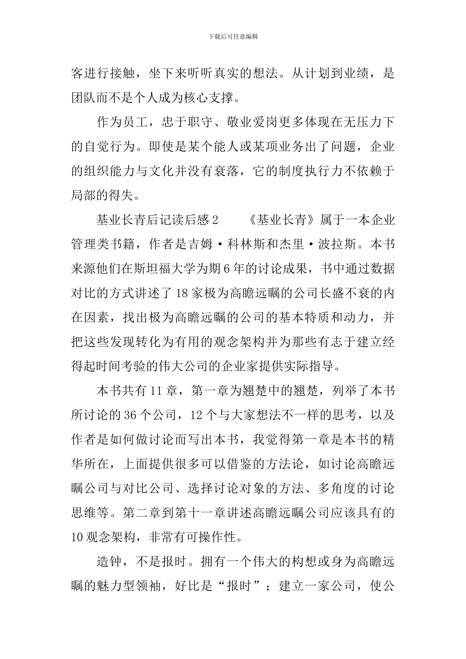 基业长青读后感范文_第3页