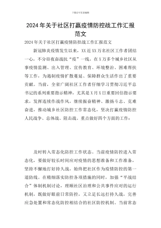 2024年关于社区打赢疫情防控战工作汇报范文