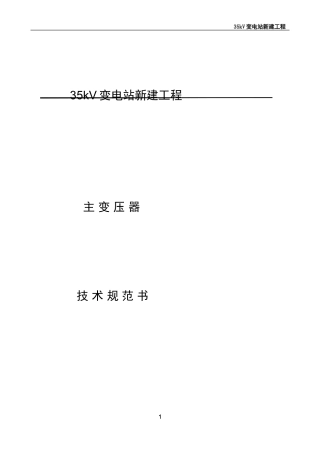 35KV变压器技术协议-(1)