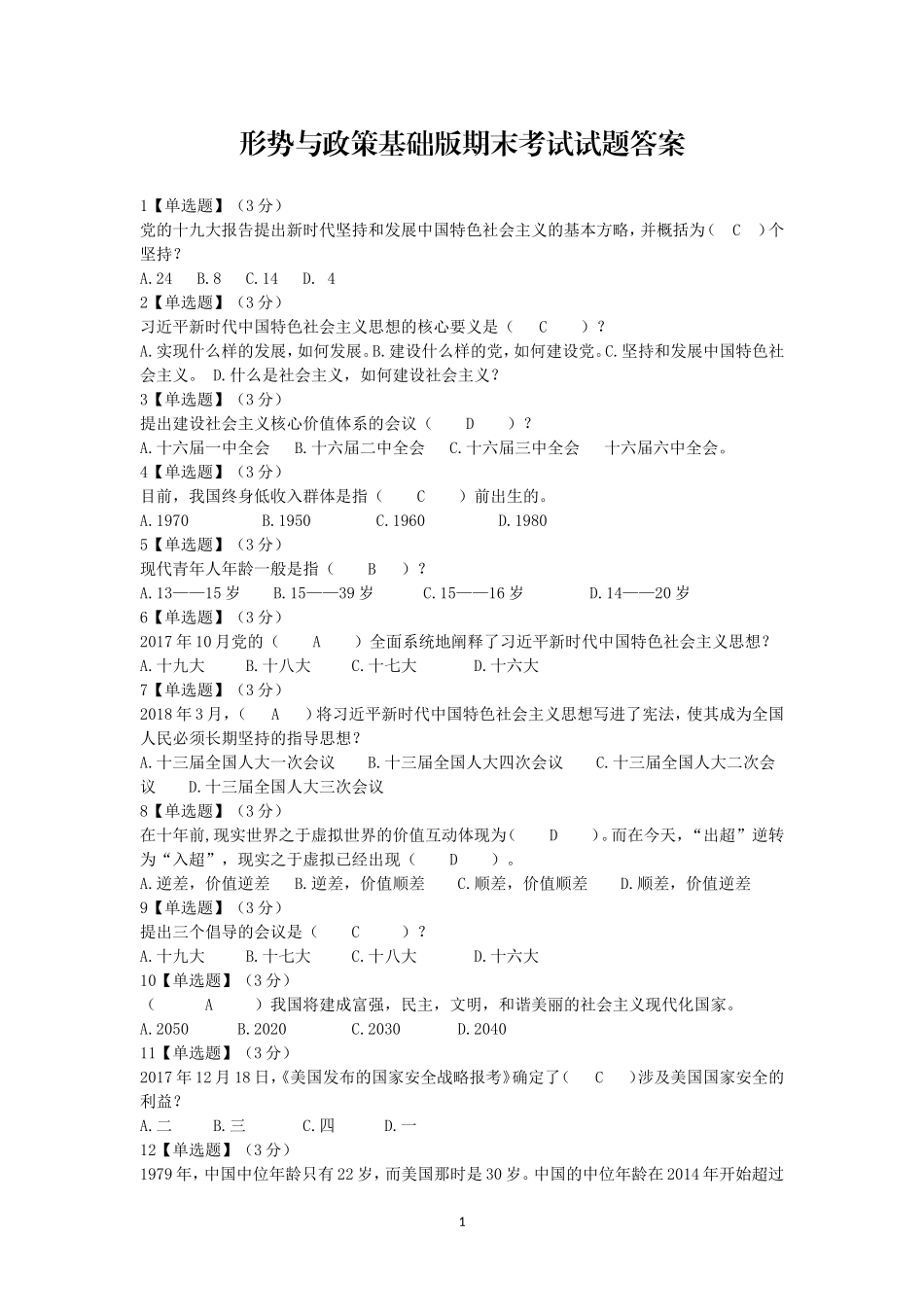 2018形势与政策基础版期末考试_第1页