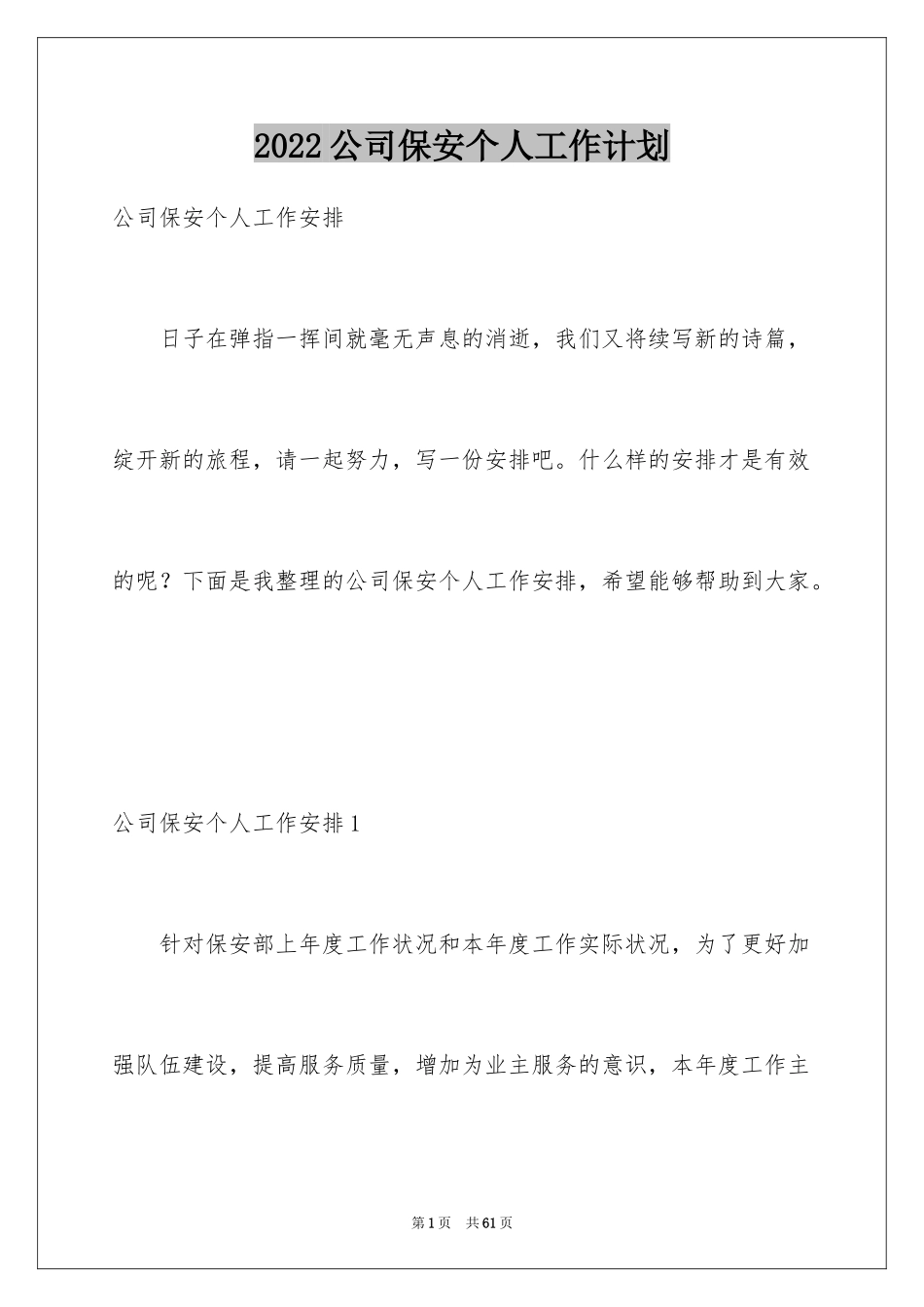2024公司保安个人工作计划_37_第1页