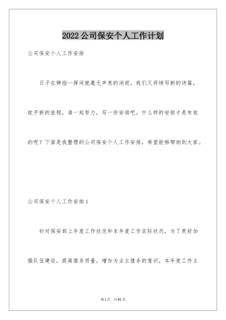 2024公司保安个人工作计划_37