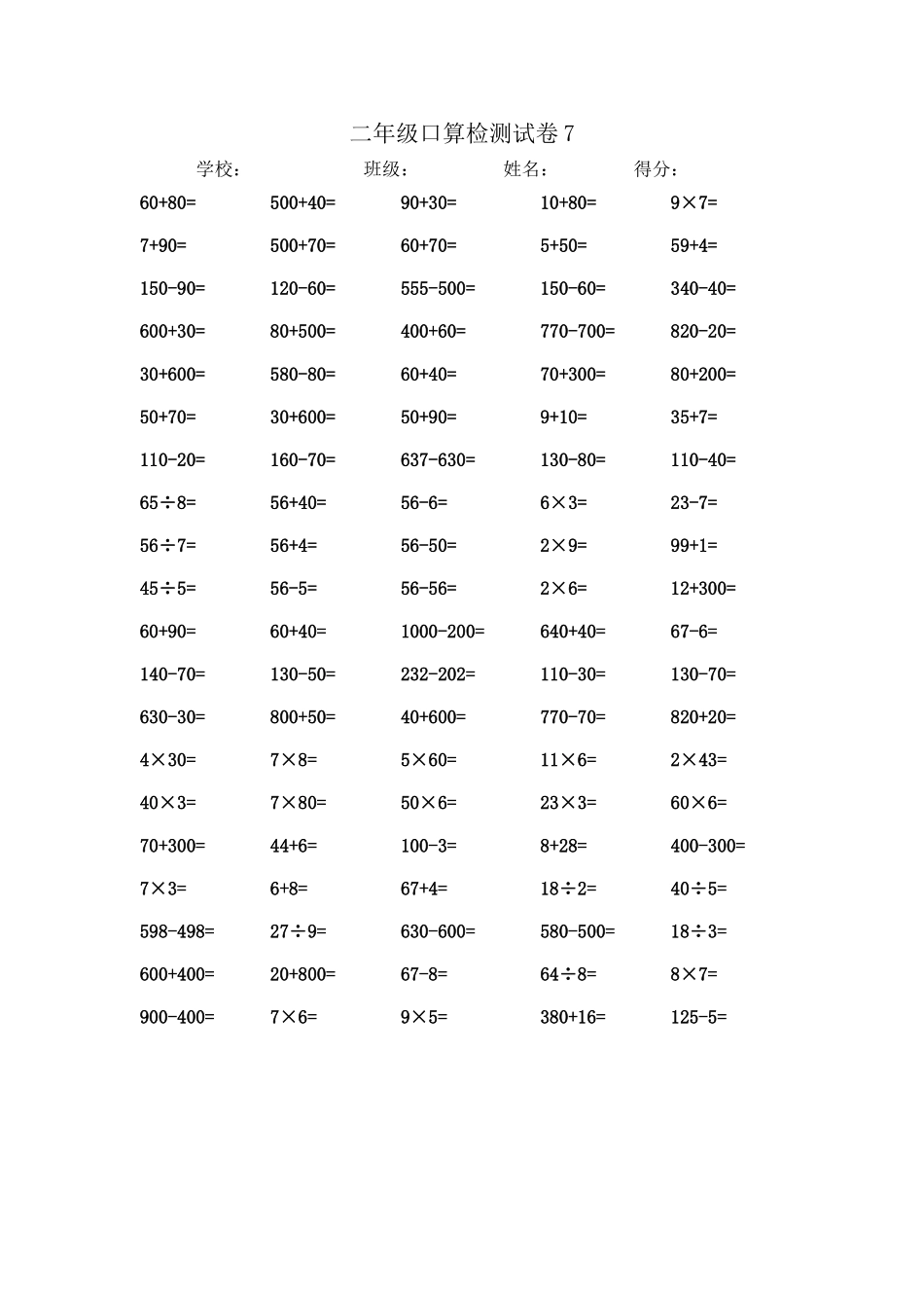 二年级口算检测试卷7_第1页