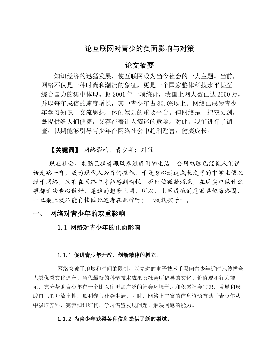 网络对青少年健康的影响与对策_第1页