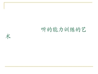 听的能力训练的艺术
