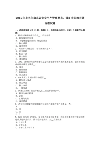 2016年上半年山东省安全生产管理要点：煤矿企业的存储标准试题