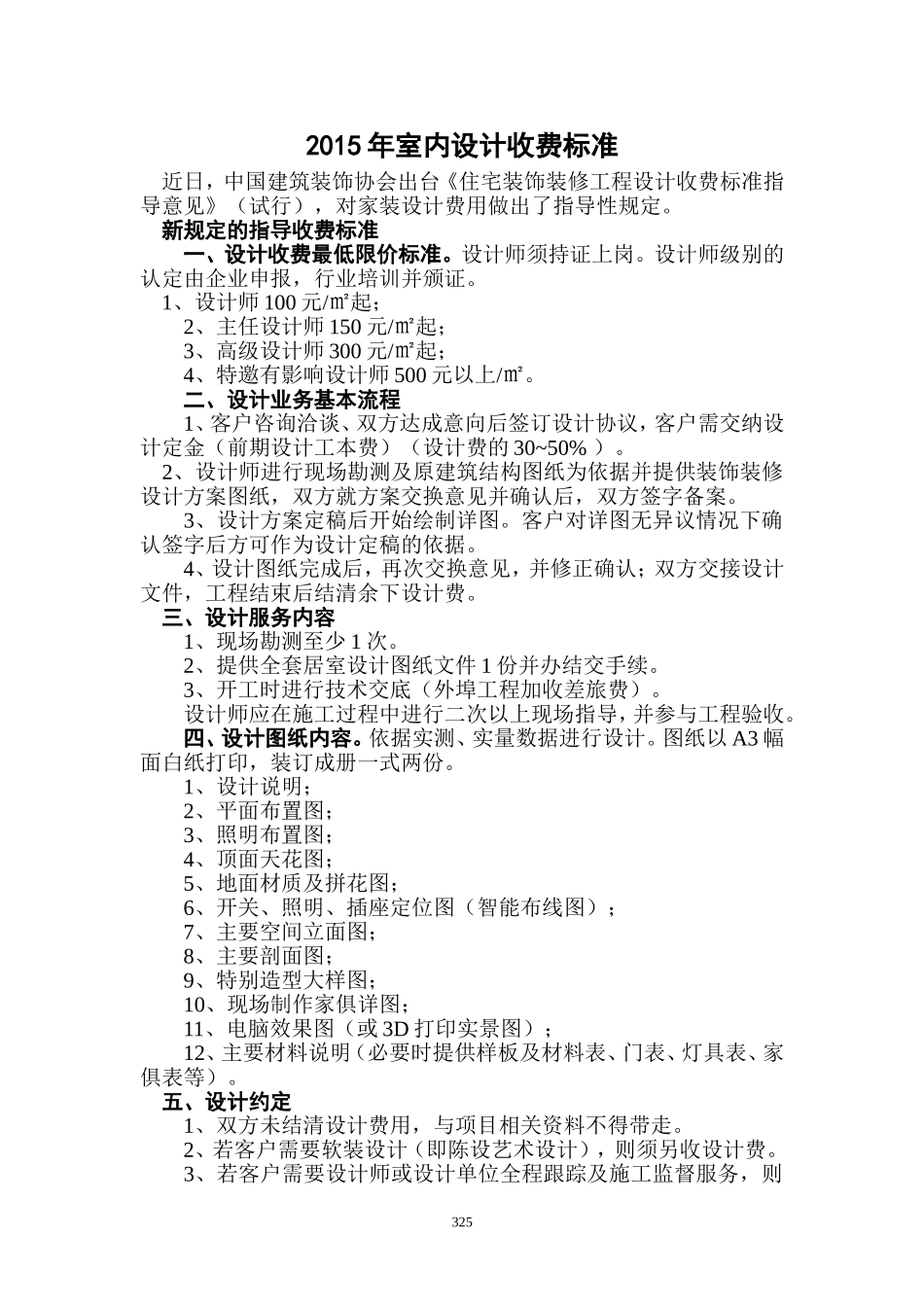 2014年室内设计收费标准_第1页