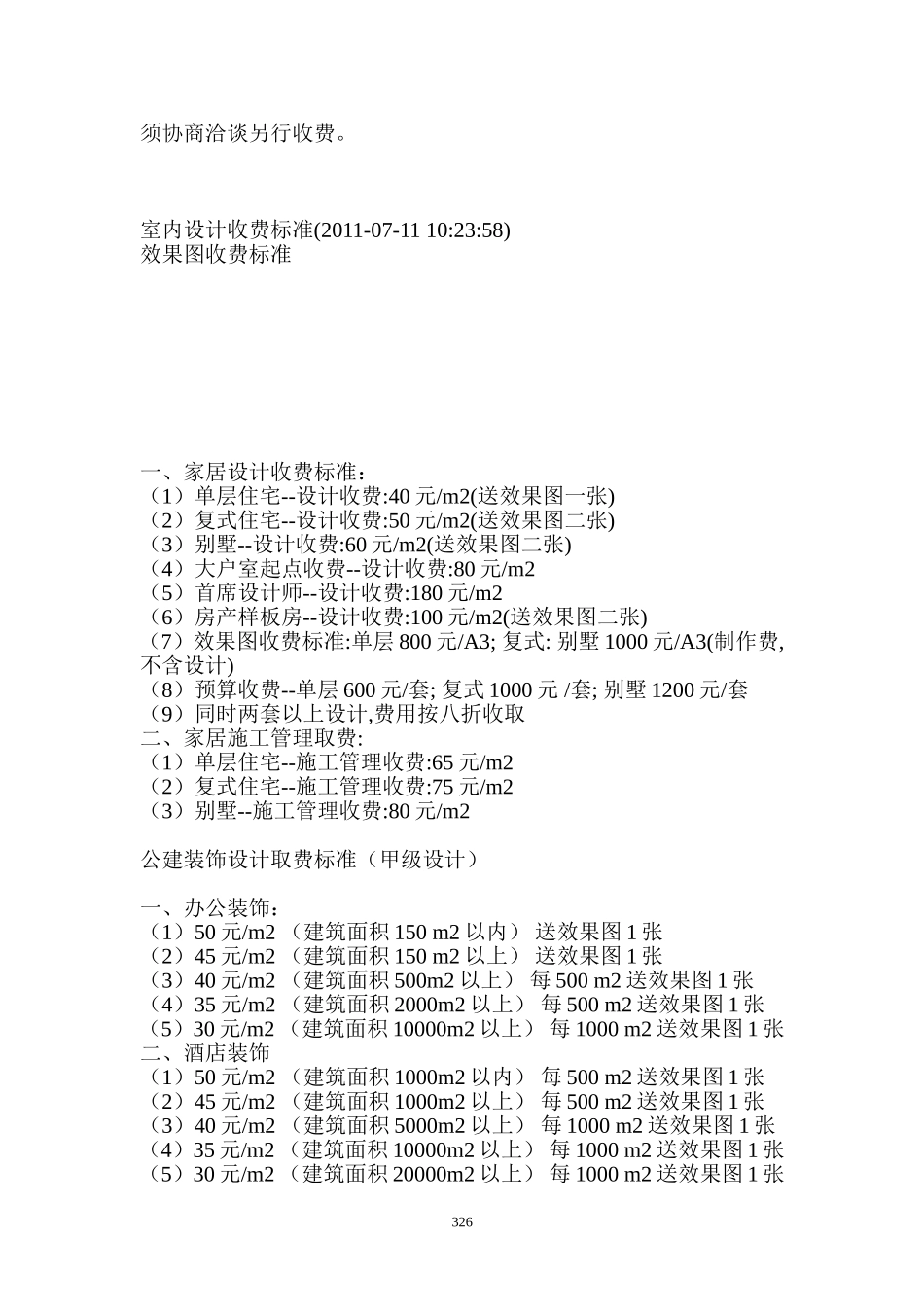 2014年室内设计收费标准_第2页