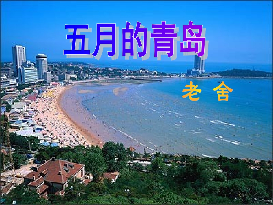 五月的青岛课件_第2页