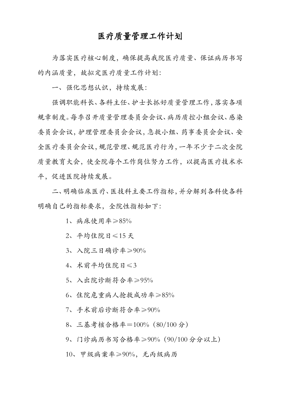 医疗质量管理计划_第1页