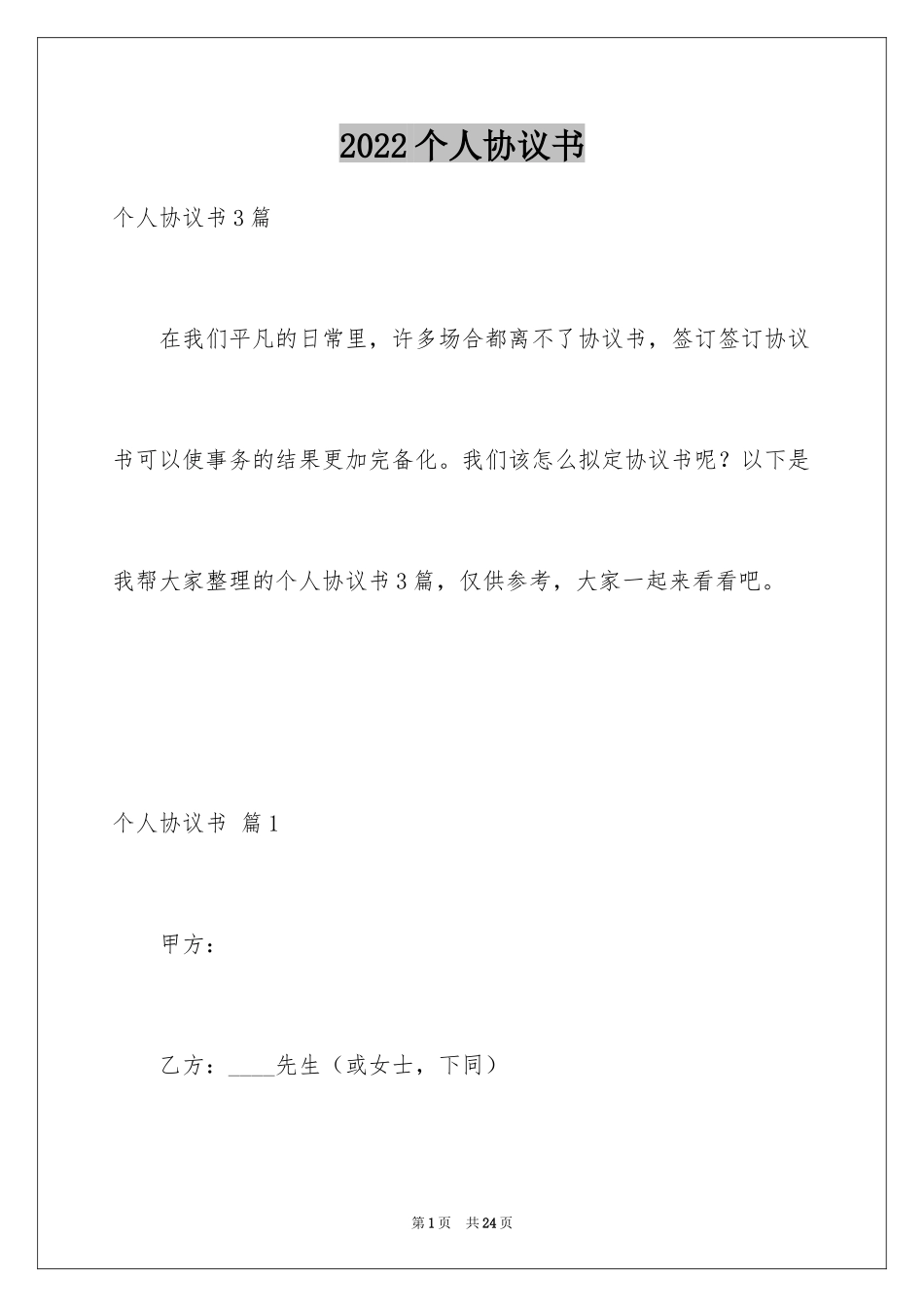 2024个人协议书_19_第1页