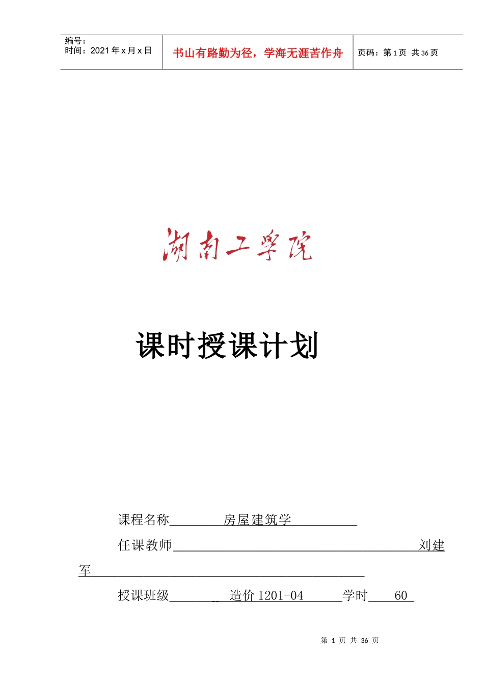 房屋建筑学课程授课计划(专科明框)_第1页
