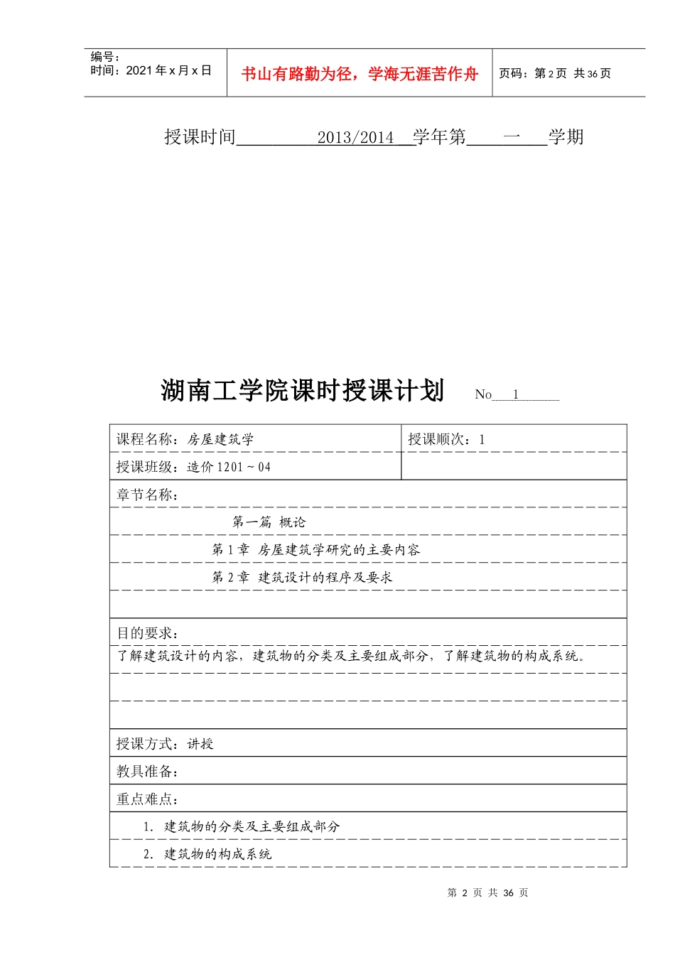 房屋建筑学课程授课计划(专科明框)_第2页