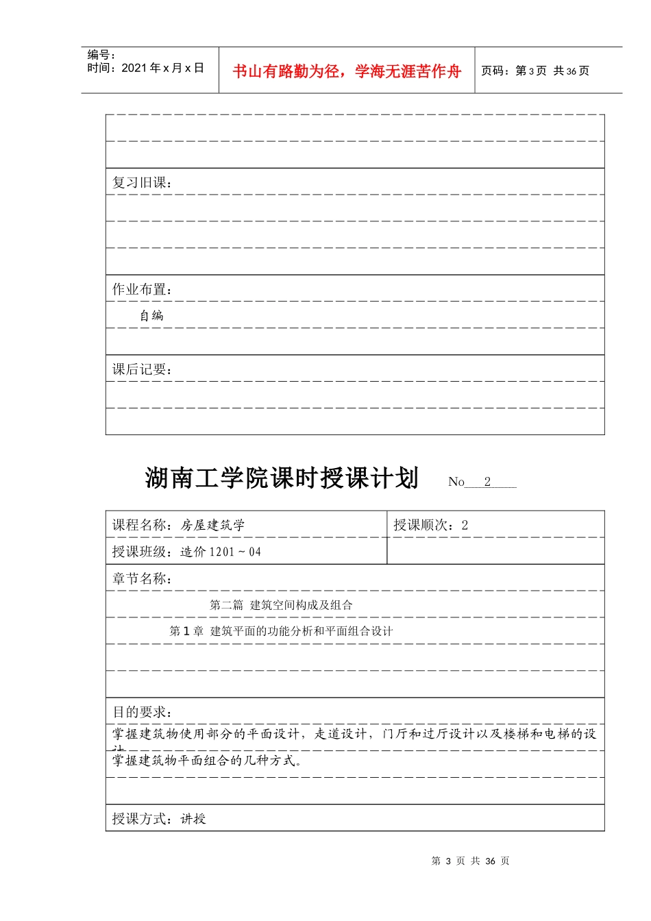 房屋建筑学课程授课计划(专科明框)_第3页