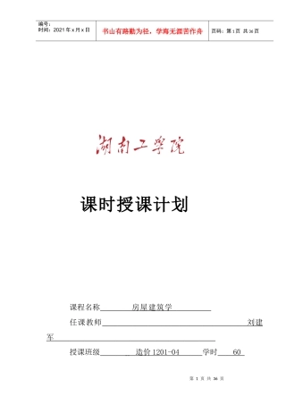 房屋建筑学课程授课计划(专科明框)