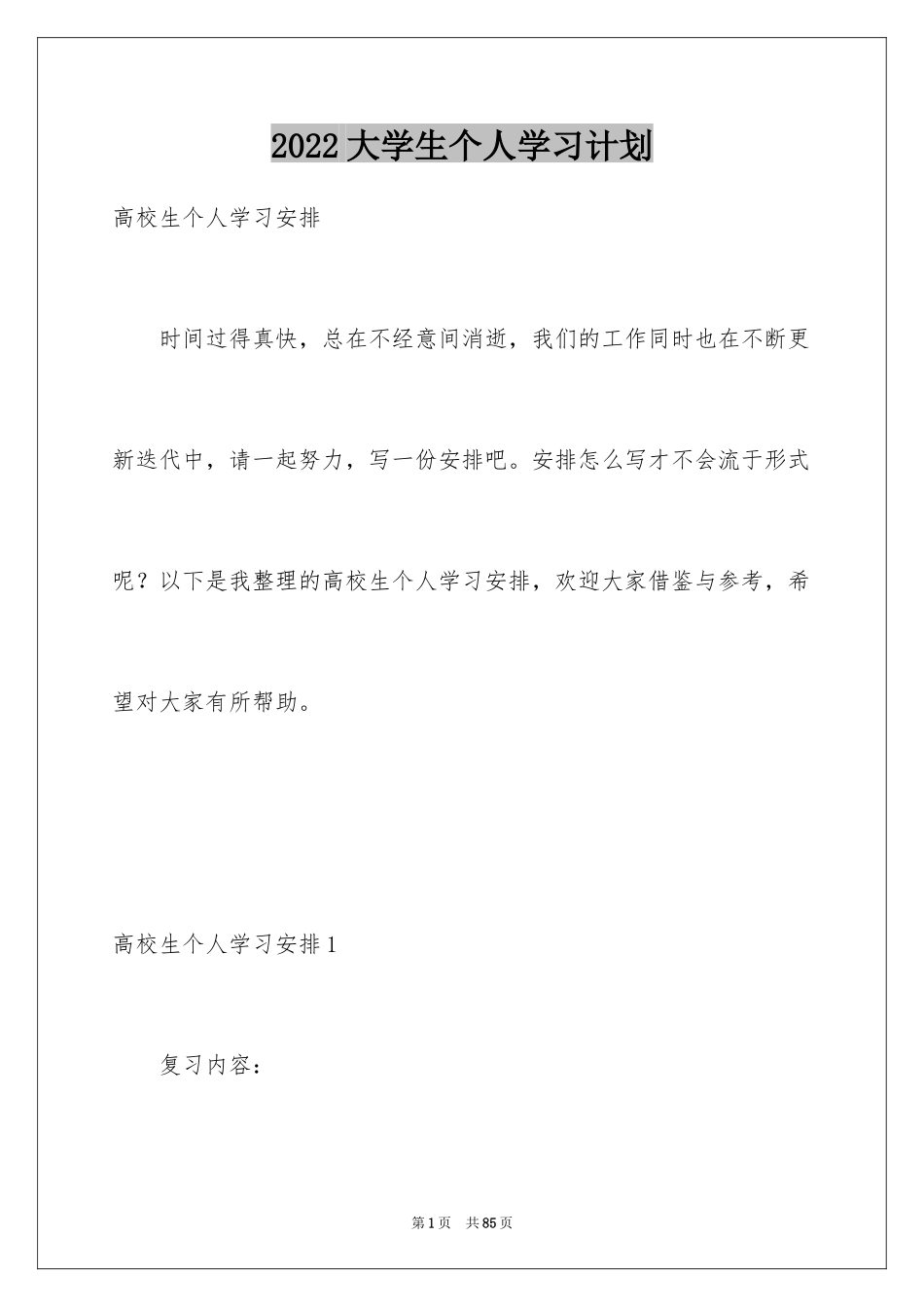 2024大学生个人学习计划_14_第1页