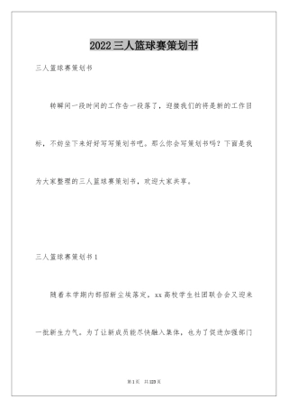 2024三人篮球赛策划书_4